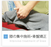 膝の集中施術・骨盤矯正